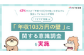 「ナビナビ保険」が「年収103万円の壁」に関する意識調査を実施