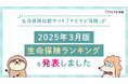 生命保険比較サイト「ナビナビ保険」が2025年3月版 生命保険ランキングを発表しました