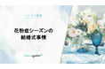 結婚式場情報サイト『Hanayume(ハナユメ)』が花粉症シーズンの結婚式事情を調査!