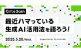 日本最大級のエンジニアコミュニティ「Qiita」がユーザー向けのオフライントークイベント「Qiita Bash『最近ハマっている生成AI活用法を語ろう!』」を開催!