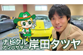 俳優・岸田タツヤさんが車買取・査定サイト「ナビクル」公式アンバサダーに就任!