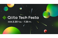 日本最大級のエンジニアコミュニティ「Qiita」が「Qiita Tech Festa 2025」の開催を決定!本日特設サイトを公開!