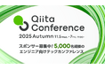 【スポンサー企業募集開始】5,000名規模のオンラインテックカンファレンス「Qiita Conference 2025 Autumn」11月開催決定!
