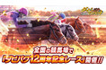 スマホ向け競走馬育成ゲーム『ダービーインパクト』が全国の8競馬場で「ダビパク12周年記念レース」開催! ~オグリキャップなどの名馬たちを記念アイテムとして手に入れるチャンス!~