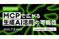 日本最大級のエンジニアコミュニティ「Qiita」がユーザー向けのオフライントークイベント「Qiita Bash『MCPで広がる生成AI活用の可能性』」を開催!