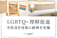 結婚式場情報サイト『Hanayume(ハナユメ)』が社員を対象にLGBTQ+への理解促進に向けた研修を実施