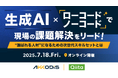 日本最大級のエンジニアコミュニティ「Qiita」が、AKKODiSコンサルティングと「生成AI × ローコード/ノーコード」をテーマにオンラインイベントを開催!