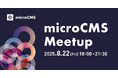 国内最大級のヘッドレスCMS『microCMS』が年に1度の主催イベント「microCMS Meetup 2025」を開催決定!