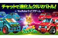車査定・車買取サイト「ナビクル」がYouTubeライブゲーム『クルモン』をリリース! チャットで書き込んだ言葉でクルマモンスターが進化!勝ち抜きバトルも!進化させたクルモンはどれぐらい高く売れる!?