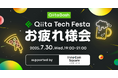 日本最大級のエンジニアコミュニティ「Qiita」がユーザー向けのオフライントークイベント「Qiita Bash『Qiita Tech Festa お疲れ様会』」を開催!