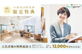 結婚式場情報サイト『Hanayume(ハナユメ)』が『ハナユメデスク限定特典』をリリース