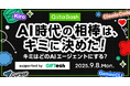 日本最大級のエンジニアコミュニティ「Qiita」がユーザー向けのオフライントークイベント「Qiita Bash『AI時代の相棒は、キミに決めた! 〜キミはどのAIエージェントにする?〜』」を開催!