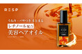 クリームシャンプーで話題のレチスパから、レチノール配合の『レチスパヘアオイル』が登場!
