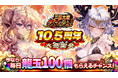 爽快ひっぱり大戦アクション『三国大戦スマッシュ!』が「10.5周年大感謝祭」開催!毎日龍玉100個もらえるチャンス!