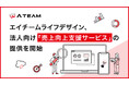 エイチームが誇るデジタル集客ノウハウを結集した「売上向上支援サービス」がスタート