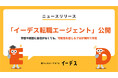 無料の転職サービス「イーデス転職エージェント」を提供開始!