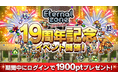 MMORPG『エターナルゾーンオンライン』が19周年記念イベントを開催!国内初の携帯電話向け多人数オンラインゲーム誕生から19年!!感謝の気持ちを込めてポイントプレゼントやイベントが盛りだくさん!