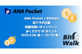 暗号資産ポイントアプリ「BitWalk」と「ANA Pocket」初のコラボ企画