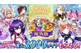 至高のハイファンタジーRPG『ヴァルキリーコネクト』、海外版の9周年を記念してキャンペーンを開催!