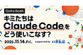 日本最大級のエンジニアコミュニティ「Qiita」がユーザー向けのオフライントークイベント「Qiita Bash『キミたちはClaude Codeをどう使いこなす?』」を開催!