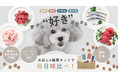 愛犬の“好き”が分かる！ドッグフードブランド「OBREMO（オブレモ）」から 初の食べ比べセット「お試し4種類セット」新発売！