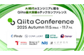 エンジニア向けテックカンファレンス「Qiita Conference 2025 Autumn」、Qiita史上過去最多となる6,000名以上が参加申込、大盛況のうちに閉幕
