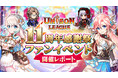 新感覚リアルタイムRPG『ユニゾンリーグ』がファンイベント＆公開生放送「ユニゾンリーグ11周年感謝祭」を開催！ 公開生放送内で『ペルソナ』シリーズとのコラボを発表！
