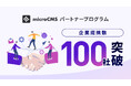 ヘッドレスCMS「microCMS」、「microCMSパートナープログラム」提携企業数が100社を突破
