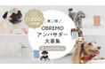 累計1,000万食突破！“人と同じ食卓に並べられる品質”のヒューマングレードドッグフードブランド「OBREMO（オブレモ）」が公式アンバサダー第2期生の募集を開始。