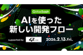 日本最大級のエンジニアコミュニティ「Qiita」がユーザー向けのオフライントークイベント「Qiita Bash『AIを使った新しい開発フロー』」を開催！