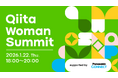 日本最大級のエンジニアコミュニティ「Qiita」が「Qiita Woman Summit supported by パナソニック コネクト」を開催！
