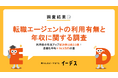 暮らしの情報メディア「イーデス」が「転職エージェントの利用有無と年収に関する調査」を実施
