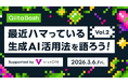 日本最大級のエンジニアコミュニティ「Qiita」がユーザー向けのオフライントークイベント「Qiita Bash『最近ハマっている生成AI活用法を語ろう！vol.2』」を開催！