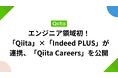 エンジニア領域初！「Qiita」×「Indeed PLUS」が連携、エンジニア求人配信プラットフォーム「Qiita Careers」を公開