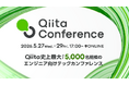 【スポンサー募集】5,000名規模のエンジニア向けテックカンファレンス「Qiita Conference 2026」、2026年5月27日～29日に開催決定！