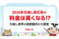 【2026年】引越し繁忙期の料金は高くなる！？引越し業界の最新動向を大調査