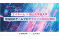 エイチーム、椙山女学園大学で初のゲームプログラミング講義。現役ゲームプログラマーによる授業を通じて女性STEM人材を育成支援。