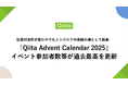 生成AI活用が進む中でもエンジニアの発信の場として成長、「Qiita Advent Calendar 2025」イベント参加者数等が過去最高を更新