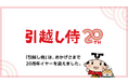 「引越し侍」はサービス開始20周年イヤーを迎えました 引越し一筋20年の歩みと感謝を込めて、記念ロゴを公開