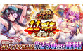 爽快ひっぱり大戦アクション『三国大戦スマッシュ！』が11周年！「11周年大感謝祭」開催！期間中最大250連分のガチャチケットプレゼント！