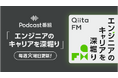 クラウドサポートエンジニア 山田 展子氏がゲスト出演！日本最大級のエンジニアコミュニティ「Qiita」がPodcast番組『Qiita FM』の最新エピソードを公開