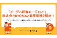「イーデス転職エージェント」、株式会社RYOMAと業務提携を開始！