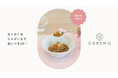 【OBREMO】“愛犬のための副菜”シリーズ『とろとろ野菜煮込み』に「春」が登場。ついに日本の四季を彩る全ラインナップが勢揃い！