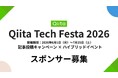 【スポンサー募集】日本最大級のエンジニアコミュニティ「Qiita」が「Qiita Tech Festa 2026」を開催！