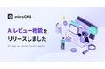 国内最大級のヘッドレスCMS「microCMS」、AIによるコンテンツレビュー機能を新たに提供開始