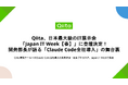 Qiita、日本最大級のIT展示会「Japan IT Week【春】」に登壇決定！開発部長が語る「Claude Code全社導入」の舞台裏