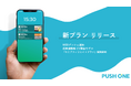 WEBプッシュ通知「PUSH ONE」に成果連動型の新料金プランを導入