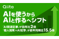 Qiitaが最新の技術トレンド分析を発表、「個人開発×AI」記事数が前年同期比15.5倍。「AIを使う」から「AIと作る」への転換を観測