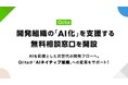 日本最大級のエンジニアコミュニティQiita、開発組織の「AI化」を支援する無料相談窓口を開設