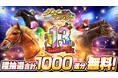 スマホ向け競走馬育成ゲーム『ダービーインパクト』が13周年！1,000連無料種抽選や「再現配合幼駒ナリタブライアン」プレゼントなど、豪華キャンペーンを開催！